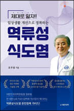 일상생활 개선으로 정복하는 역류성식도염