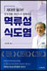 일상생활 개선으로 정복하는 역류성식도염