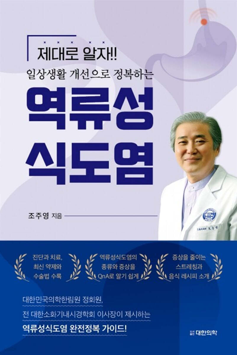 일상생활 개선으로 정복하는 역류성식도염