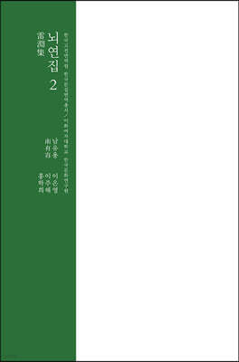 뇌연집 2