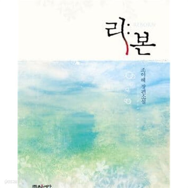 리본 +외전 전2권 -조이혜