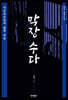 막장 수다