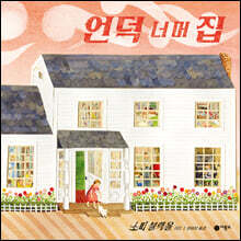 언덕 너머 집
