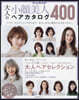 大人の小顔美人ヘアカタログ400