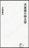 天皇家の帝王學