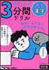 サクッと3分間ドリル 中1漢字 改訂版