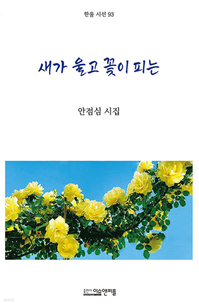 새가 울고 꽃이 피는