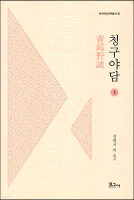 청구야담 (상)