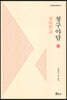 청구야담 (상)