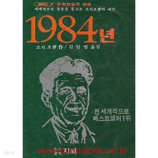 세계적으로 돌풍을 몰고온 조지오웰의 예언 1984년