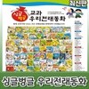 싱글벙글 우리전래동화 [최신판 출고]