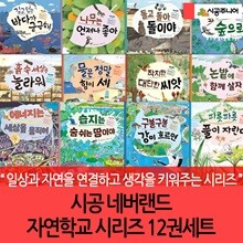 시공 네버랜드 자연학교 시리즈 12권세트 재정가/상품권5천