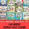 시공 네버랜드 자연학교 시리즈 12권세트 재정가/상품권5천