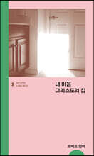 내 마음 그리스도의 집