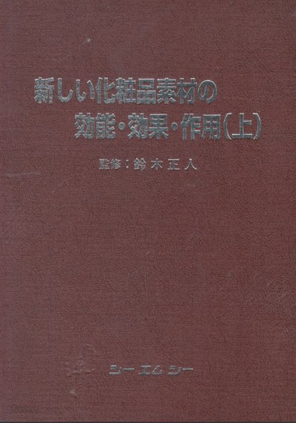 新しい化粧品素材の?能. ?果. 作用 (上) 새로운 화장품소재의 효능. 효과. 작용 (상) 