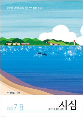 시냇가에 심은 나무 (격월간) : 7,8월 (2023)