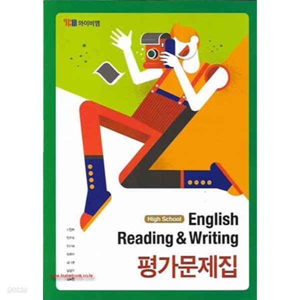 2023년형 고등학교 영어 읽기 쓰기 평가문제집 (English Reading &amp; Writing) (YBM 신정현)