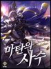 마탄의 사수 80권 (외전 26권)