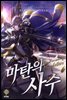 [대여] 마탄의 사수 01권