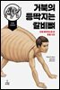 거북의 등딱지는 갈비뼈