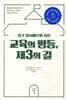 교육의 평등, 제3의 길