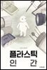플라스틱 인간