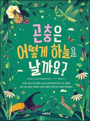 곤충은 어떻게 하늘을 날까요?