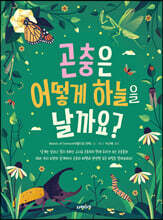 곤충은 어떻게 하늘을 날까요?