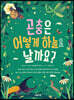 곤충은 어떻게 하늘을 날까요?