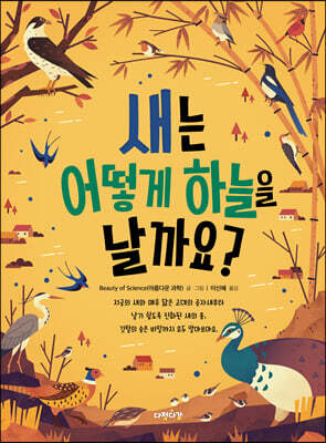 새는 어떻게 하늘을 날까요?