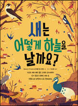 새는 어떻게 하늘을 날까요?