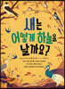 새는 어떻게 하늘을 날까요?