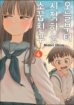 오늘부터 시작하는 소꿉친구 4