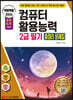 2024 백발백중 컴퓨터활용능력 2급 필기 총정리 문제집