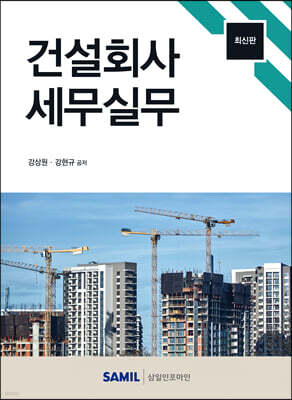 건설회사 세무실무 2023