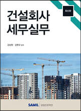 건설회사 세무실무 2023
