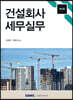 건설회사 세무실무 2023