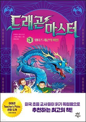 드래곤 마스터 3  워터 드래곤의 비밀
