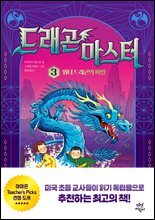 드래곤 마스터 3  워터 드래곤의 비밀