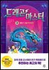 드래곤 마스터 3  워터 드래곤의 비밀