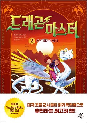 드래곤 마스터 2 썬 드래곤의 위기