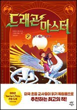 드래곤 마스터 2 썬 드래곤의 위기