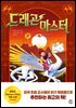 드래곤 마스터 2 썬 드래곤의 위기