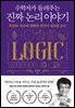 수학자가 들려주는 진짜 논리 이야기