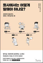 회사에서는 어떻게 말해야 하나요?