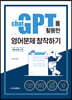 챗GPT를 활용한 영어문제 창작하기 Version 1.0
