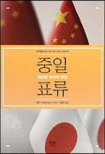 중일표류