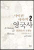 사이먼 샤마의 영국사 2