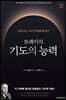 토레이의 기도의 능력