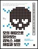 모의 해킹으로 알아보는 리눅스 서버 해킹과 보안